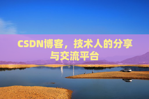 CSDN博客，技术人的分享与交流平台